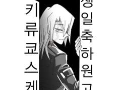 2015 키류 생일 축하만화