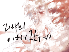 [둥굴레차!/람찬] 고백의 이해관계