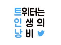 가람찬) 트위터는 인생의 낭비1