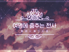 [CoC 시나리오 번역] 여명에 춤추는 천사 (黎明に舞う天使)