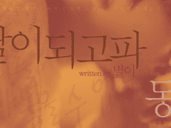 [별이/햇님달님au] 달이 되고파