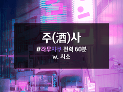 [라무쟈쿠] 주사(酒사)