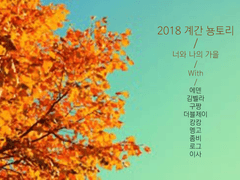 너와 나의 가을