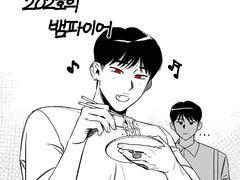 202호의 뱀파이어