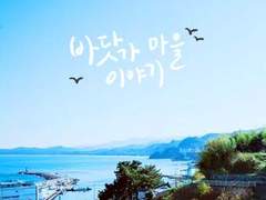 바닷가 마을 이야기