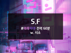 [라무쟈쿠] 乱数