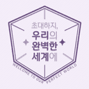 초대하지, 우리의 완벽한 세계에