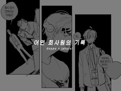 어떤 회사원의 기록