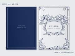 레디메이드 No.2 슬픈 기억들