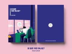 왜 일은 저만 하나요?