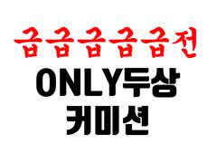 급급급급급전 ONLY두상 커미션 공지