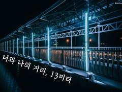 [아이나나/유키모모] 너와 나의 거리, 13미터