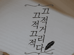 [로고 판매/커미션] 끄적끄적 끄적거리다