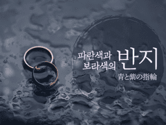 [CoC 시나리오 번역] 파란색과 보라색의 반지 (青と紫の指輪)