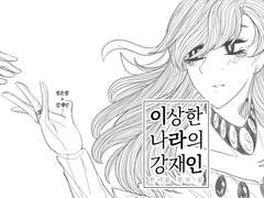 [전연령] 이상한 나라의 강재인