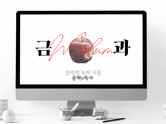 [중혁독자] 금과禁果