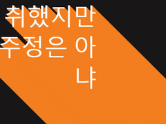 취했지만 술주정은 아냐