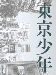 東京少年 [完]