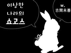 [이상한 나라의 쇼고스(不思議の国のショゴス)] - 코가미젠(古閑未善)님