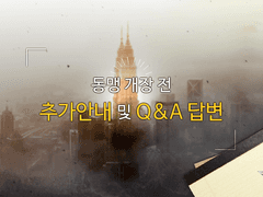 추가 공지 및 Q&A 답변