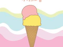 [백종] 아저씨 올 때 아이스크림 - 외전