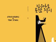 [스팁토니] "짐승만도 못한 사이" 샘플 페이지