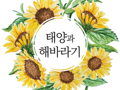 [오소이치] 태양과 해바라기
