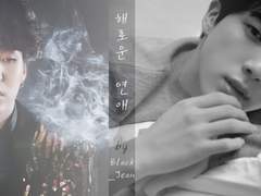 [슙진] 해로운 연애 Intro