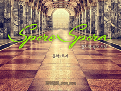 [중혁독자] spero spera
