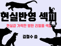 [짐총] 현실반영 섹피 #2