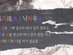 [현성] 落花流水 낙화유수