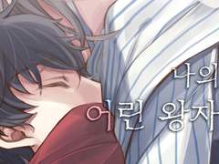 나의 어린 왕자