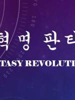 [대혁명 판타지]
