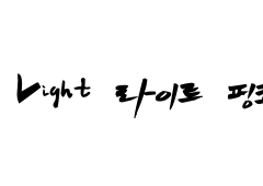 [욱툥] Light-pink Light