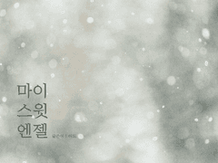 [성우]마이 스윗 엔젤 Ch.1