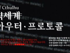 [신식세계／아우터·프로토콜(新シキ世界／ アウター・プロトコル)] - D네코(D猫)님