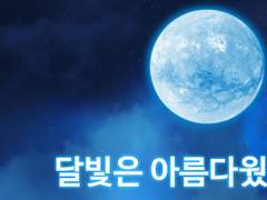 [두요전력] 달빛은 아름다웠다