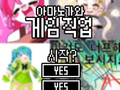 아마노가와 게임직업 합작