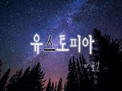 [국뷔] 유스토피아 08