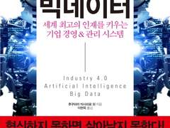 혁신의 열쇠 인공지능 × 빅데이터