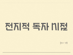 전지적 독자 시점 캐스팅보드