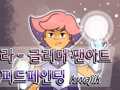 쉬라의 글리머 팬아트 스피드 페인팅