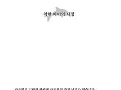 착한 아이의 사정