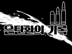 은탄환의 기록(연재중)