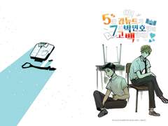 야! 5반 김뉴트가 7반 박민호한테 고백한대!