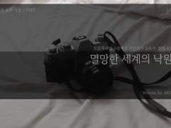 멸망한 세계의 낙원 - 1편 -