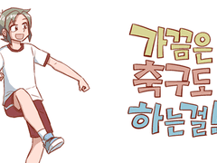 가끔은 축구도 하는걸! 1