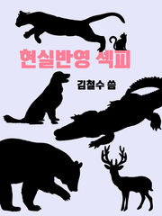 현실반영 섹피썰