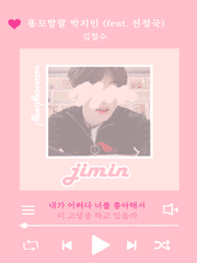 똥꼬발랄 박지민