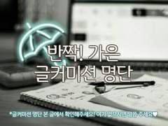 #글커미션 명단